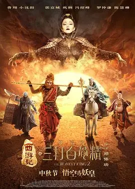 西游记之孙悟空三打白骨精 HD国语