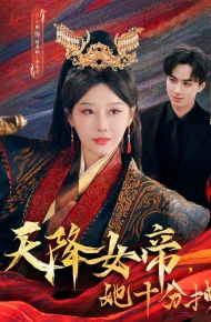 天降女帝她十分拽