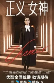 正义女神 （普通话）