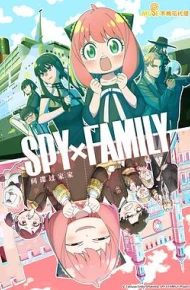 间谍过家家第二季