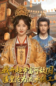 我开超市富可敌国，渣皇沦为流水线工