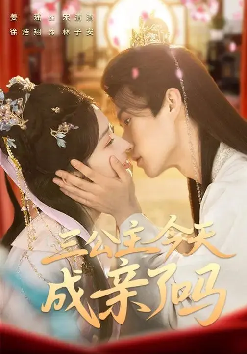 三公主今天成亲了吗 第01集