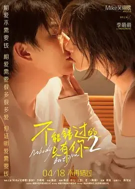 不能错过的只有你2 预告片