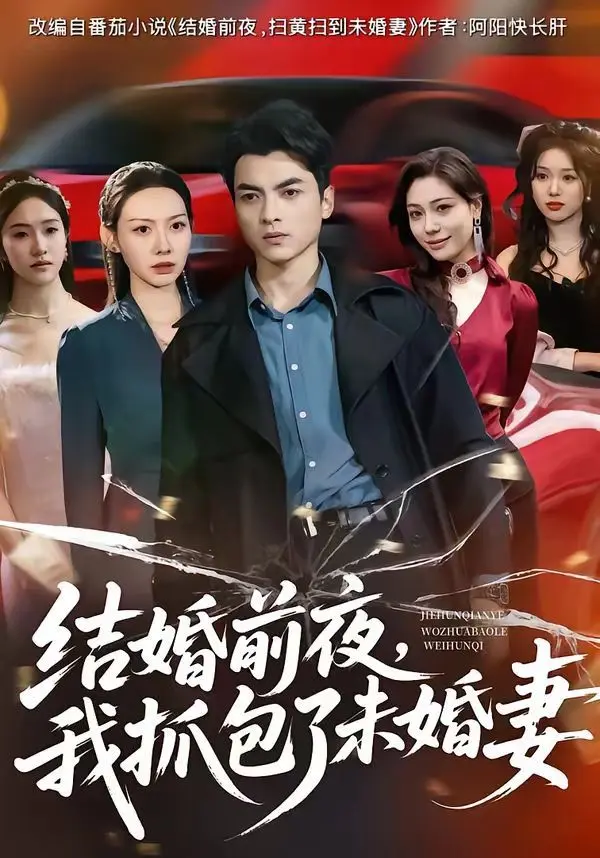 结婚前夜,我抓包了未婚妻 全集完结