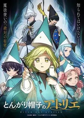 尖帽子的魔法工坊 第01集