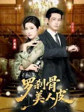 罗刹骨美人皮 全集完结