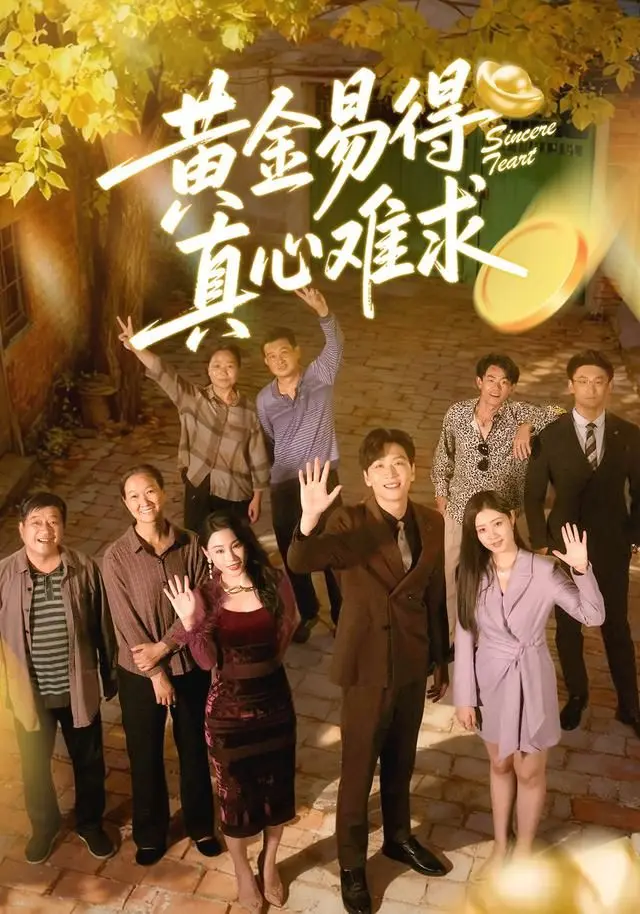 黄金易得真心难求 全集完结