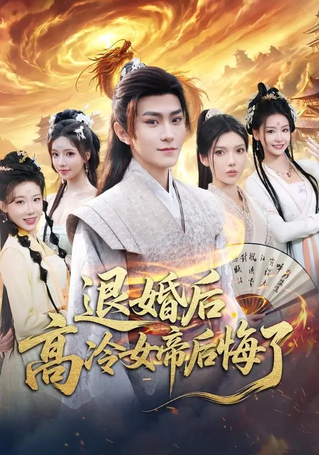 退婚后，高冷女帝后悔了 全集完结