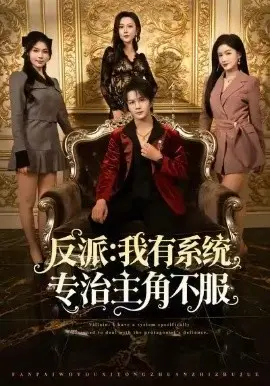反派:我有系统专治主角不服 第01集