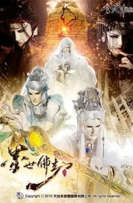 金光御九界之墨世佛劫