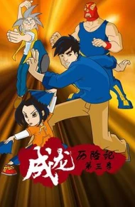成龙历险记 第三季