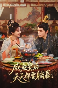 咸鱼皇后天天都要躺赢