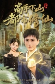 高手下山之都市修仙