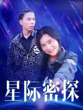 星际密探 HD国语