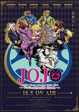 JOJO的奇妙冒险黄金之风 第01集