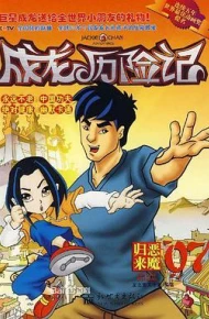 成龙历险记 第二季