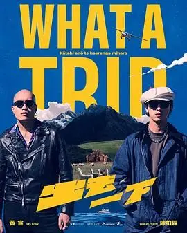 出去一下 第1期