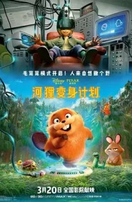 河狸变身计划 （葡萄牙语）