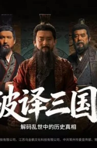 破译三国