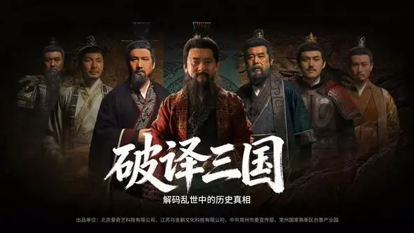 破译三国 第1集