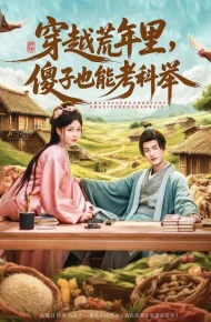 穿越荒年里，傻子也能考科举