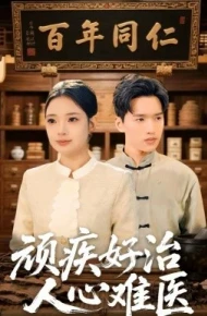 顽疾好治，人心难医