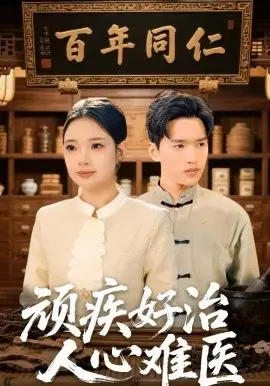 顽疾好治，人心难医 第01集