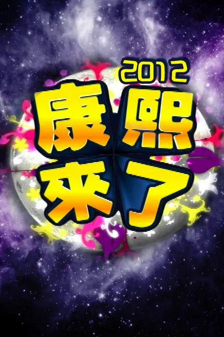康熙来了 第0001集
