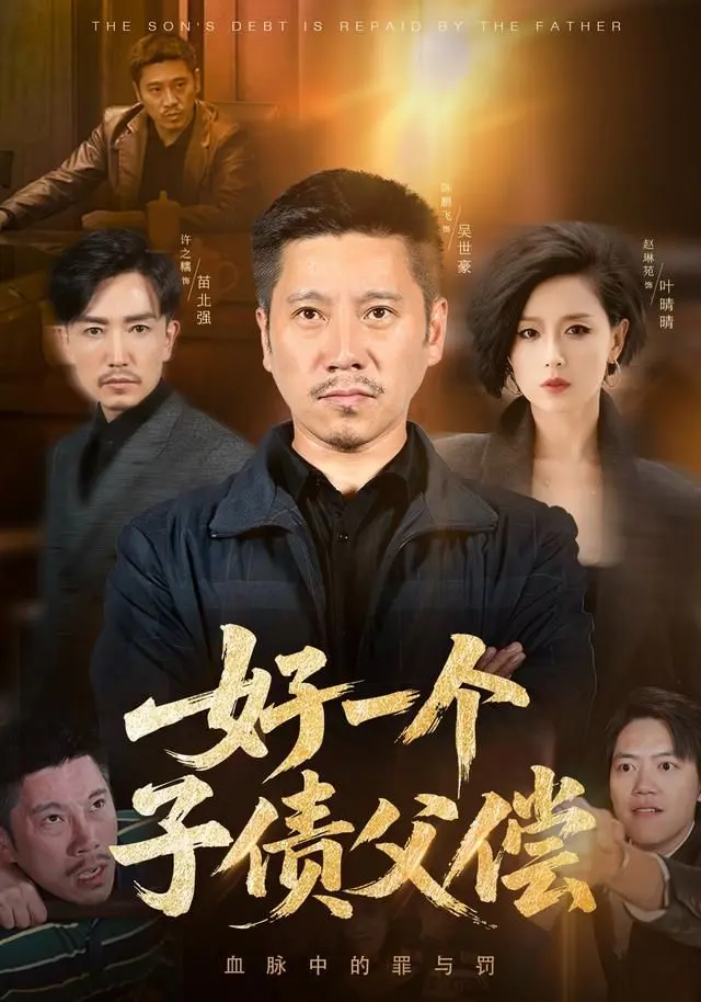 好一个子债父偿 全集完结