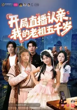 开局直播认亲,我的老祖五千岁 第01集