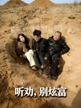 听劝别炫富 第01集