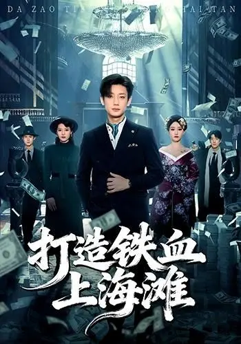 打造铁血上海滩 全集完结