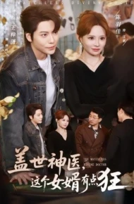 盖世神医，这个女婿有点狂