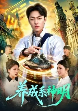 养成系神明 第01集