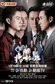 非常检控观粤语