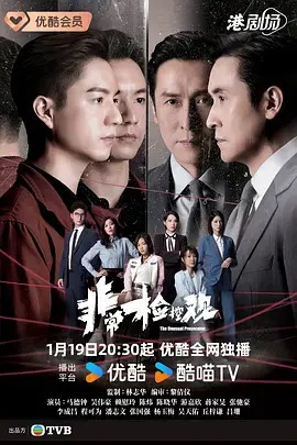 非常检控观粤语 第01集