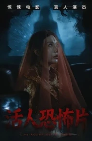 活人恐怖片