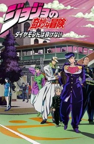 JOJO的奇妙冒险 不灭钻石