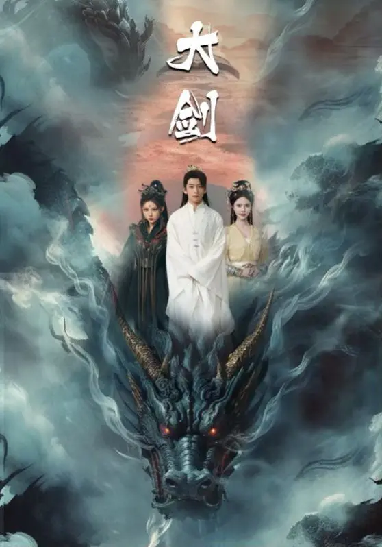 大剑 第1-20集