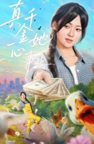 真千金她一心事业