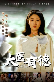 大医有德