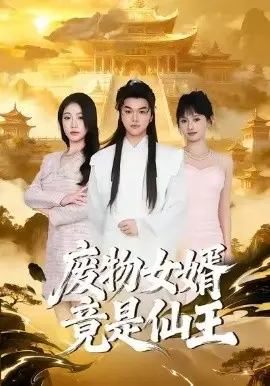废物女婿竟是仙王 第01集