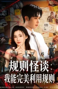 规则怪谈：我能完美利用规则