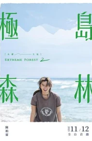极岛森林 第二季