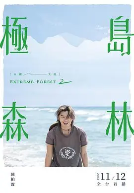 极岛森林 第二季 第1集