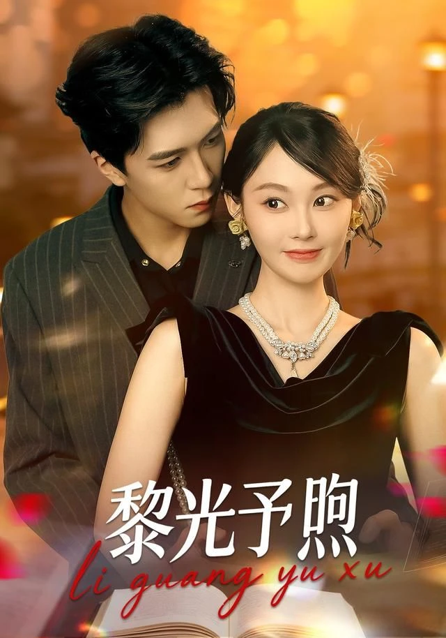 黎光予煦 第44集