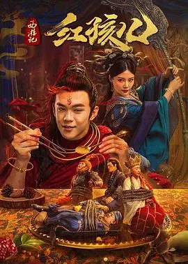 西游记红孩儿 正片