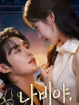 乖乖女的攻略 第01集