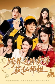 跨界送外卖俘获仙师姐