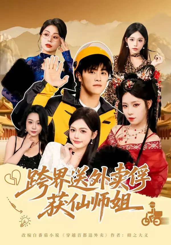 跨界送外卖俘获仙师姐 全集完结